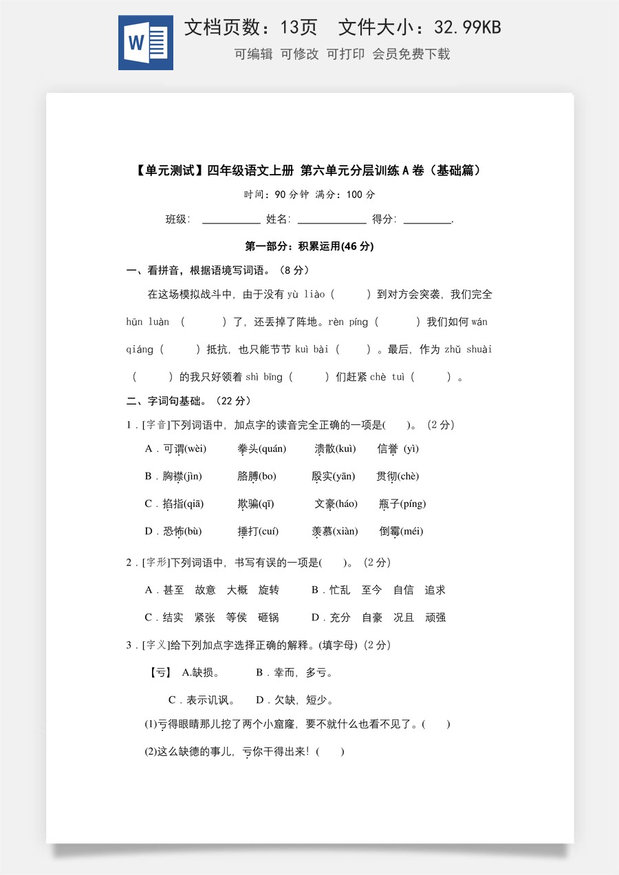 【单元测试】四年级语文上册 第六单元分层训练A卷（基础篇）(部编版 含答案).docx